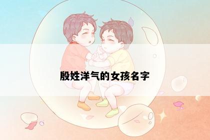 殷姓洋气的女孩名字