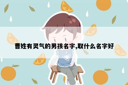 曹姓有灵气的男孩名字,取什么名字好