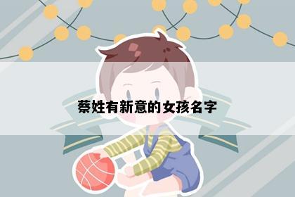 蔡姓有新意的女孩名字